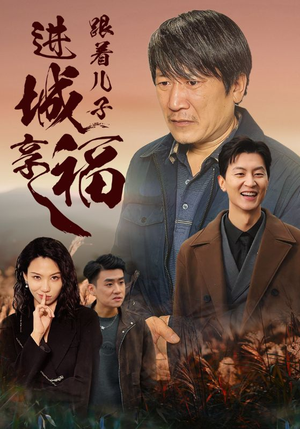 跟着儿子进城享福（46集）精彩短剧分享