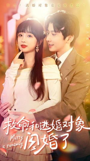 救命！和逃婚对象闪婚了（67集）短剧推荐分享