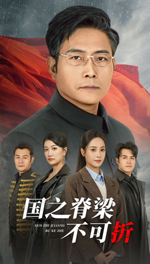 国之脊梁不可折（30集）精彩短剧合集