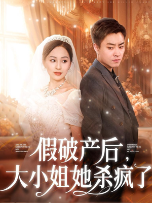 假破产后，大小姐她杀疯了（77集）集免费看短剧