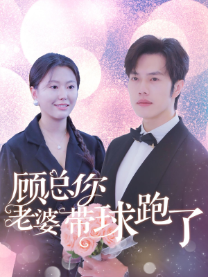 顾总你老婆带球跑了（83集）男频短剧推荐