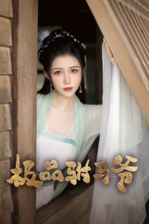 极品驸马爷（72集）短视频追剧推荐