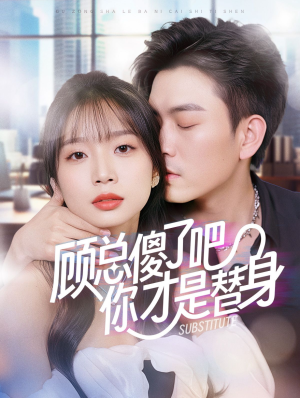 顾总傻了吧你才是替身（80集）好短剧分享