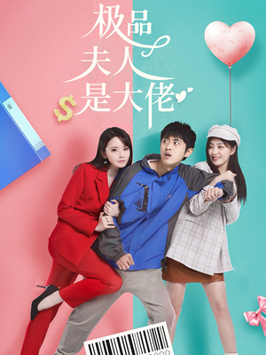 极品夫人是大佬（50集）这部短剧太好看