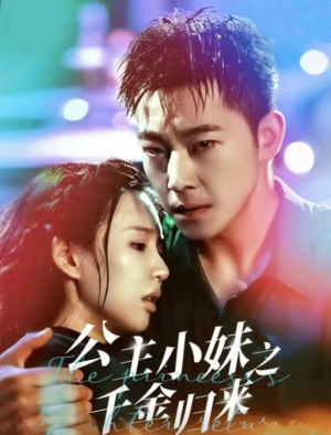 公主小妹之千金归来（52集）红果短剧看全集