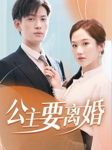 公主要离婚（77集）短剧热播抢先看