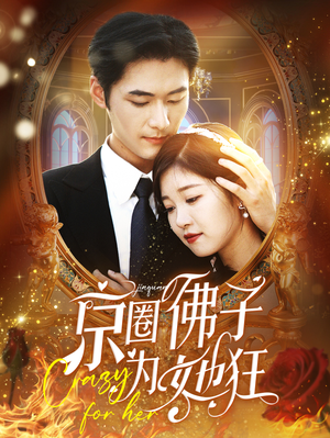 京圈佛子为她狂（75集）无需会员轻松看