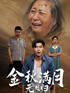 团圆中秋之有家难回（50集）小短剧推荐