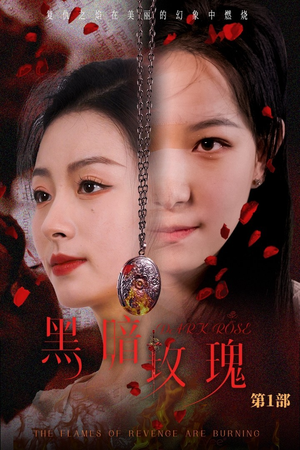 黑暗玫瑰（84集）短剧片段推荐