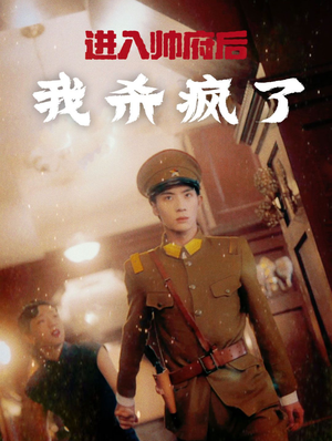 进入帅府后我杀疯了（83集）真的好看吗