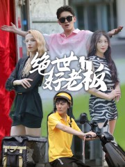 绝世好老板（49集）解说