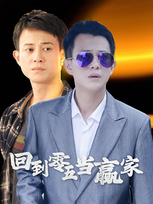 回到零五当赢家（103集）热门短剧抢先看