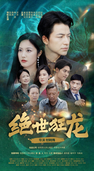 绝世狂龙（63集）男主角是谁