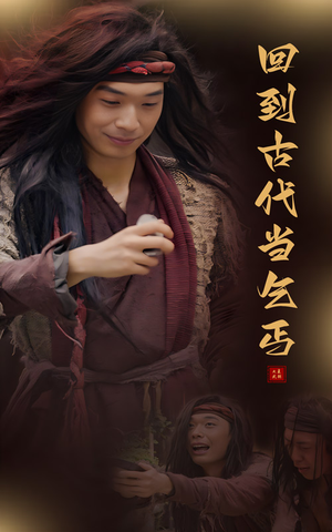 回到古代当乞丐（80集）解说文案