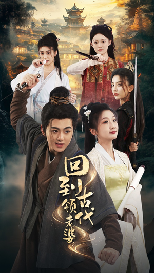 回到古代领老婆（71集）短剧