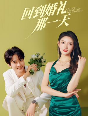 回到婚礼那一天（88集）短剧太好看了吧