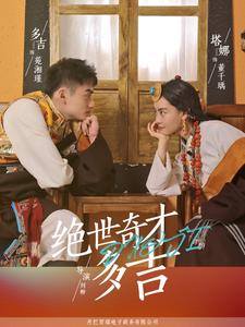 绝世奇才多吉（30集）夸克网盘在线看