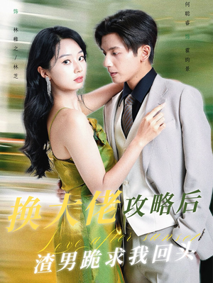 换大佬攻略后渣男跪求我回头（67集）完整版
