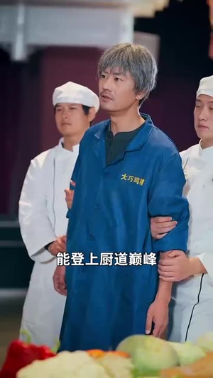 决胜食刻（30集）全剧免费观看