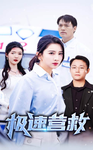 极速营救（57集）免费短剧资源