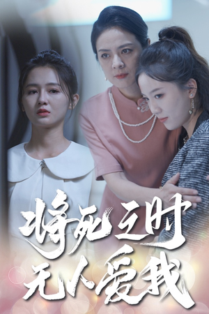 将死之人无人爱我（54集）大结局