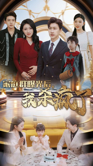 家庭群曝光后，我杀疯了（30集）全部免费看全集