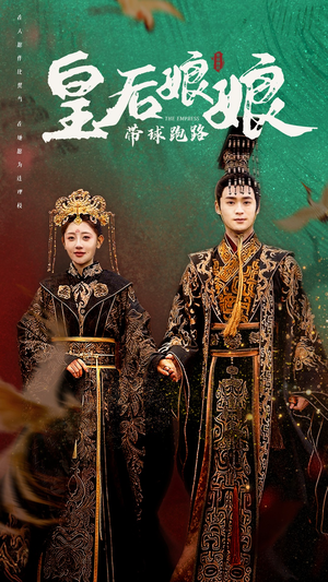 皇后娘娘带球跑路（61集）在哪里可以看