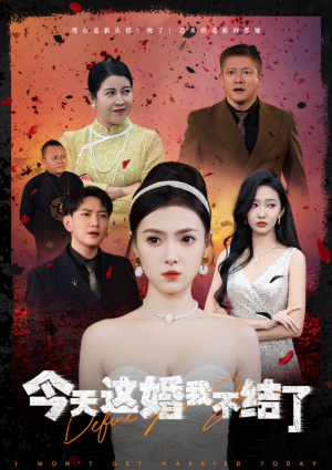 今天这婚我不结了（39集）最新上映免费看