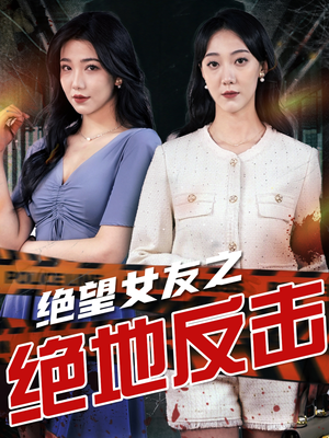 绝望女友之绝地反击（73集）不用花钱看全剧