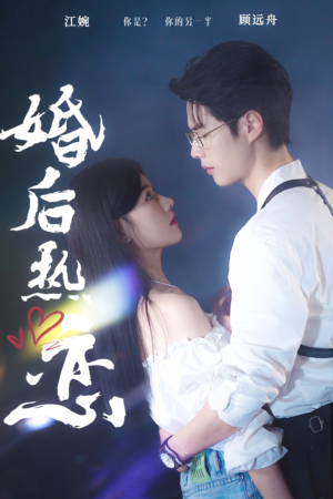 婚后热恋（36集）精彩短剧分享。