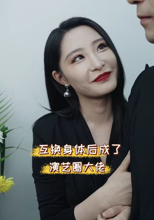 互换身体后成了演艺圈大佬（39集）第一季