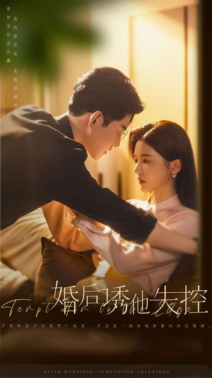 婚后诱他失控（78集）哪个短剧网能看