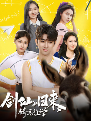 剑仙归来，骑驴上学（73集）无需会员轻松看
