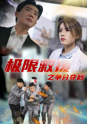 极限救援之争分夺秒（30集）热播古装短剧