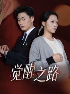 觉醒之路（33集）今日最火短剧