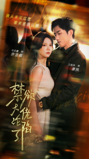 禁欲大佬沦陷了（106集）精彩短剧来袭