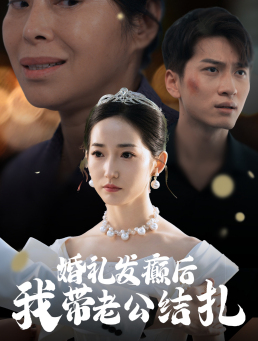 婚礼发癫后我带老公结扎（45集）看精彩短剧