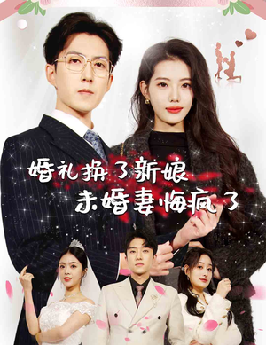 婚礼换了新娘未婚妻悔疯了（30集）这短剧太好看了