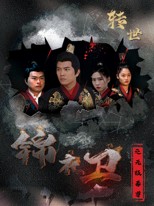 锦衣卫之无极毒尊（80集）最火短剧热播