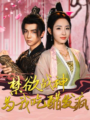 禁欲战神为我吃醋发疯（90集）热门短剧排行榜