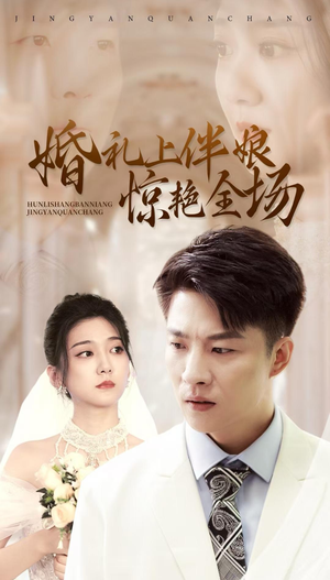 婚礼上伴娘惊艳全场（55集）观看软件