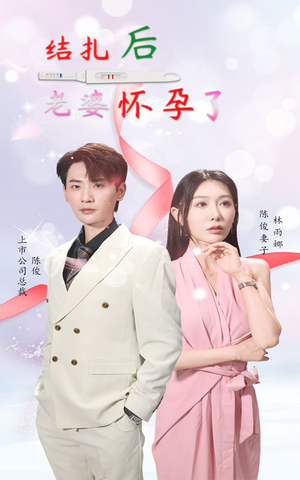 结扎后老婆怀孕了（49集）爆款短剧追不停