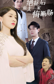 绝症后前夫一家悔断肠（65集）观看软件