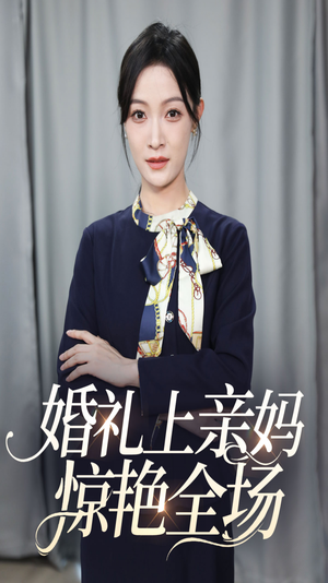 婚礼上亲妈惊艳全场（60集）短剧推荐更新中