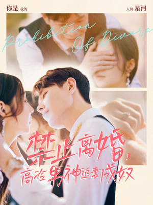 禁止离婚，高冷男神追妻成奴（57集）上热门短剧