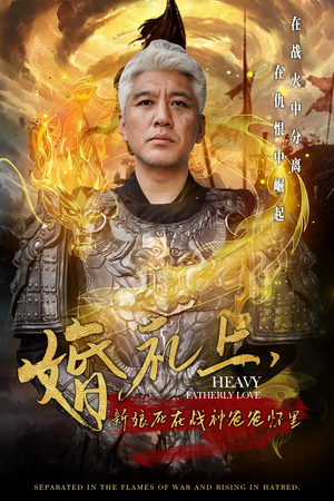 婚礼上，新娘死在战神爸爸怀里（50集）夸克在线观看