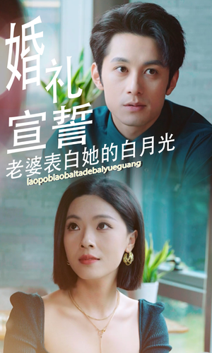 婚礼宣誓老婆表白她的白月光（31集）热门短剧排行榜
