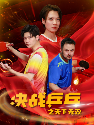 决战乒乓之天下无双（33集）河马免费短剧