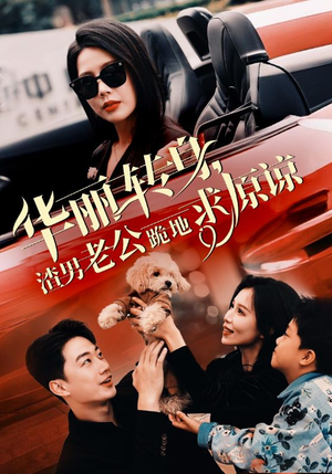 华丽转身渣男老公跪地求原谅（30集）热门短剧排行榜