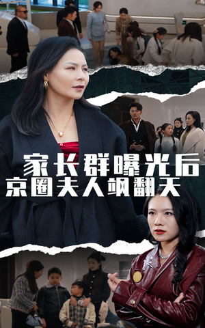 家长群曝光后京圈夫人飒翻天（60集）短剧热门推荐